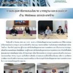 สสพ. จัดการประชุมหารือกรอบนโยบาย มาตรฐาน และระบบนิเวศด้าน Wellness ของประเทศไทย ร่วมกับสมาคมการส่งเสริมสุขภาพไทย