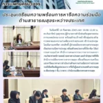 สสพ. จัดประชุมเตรียมความพร้อมการหารือความร่วมมือด้านสาธารณสุขระหว่างประเทศ