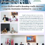 สสพ. จัดประชุมหารือเรื่องการสร้าง Branding การเป็น Wellness Longevity Destination ด้วยโครงการ Live to 100