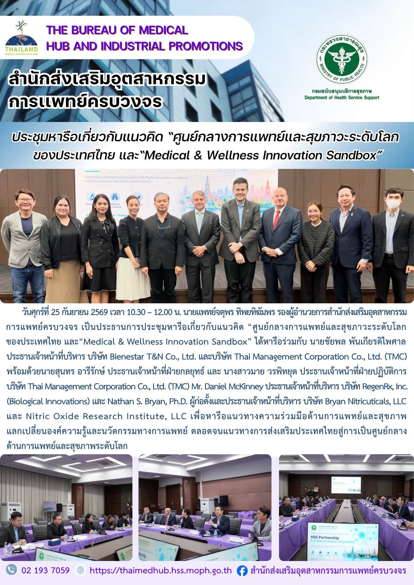 สสพ. เข้าร่วมการประชุมหารือเกี่ยวกับแนวคิด “ศูนย์กลางการแพทย์และสุขภาวะระดับโลกของประเทศไทย และ “Medical & Wellness Innovation Sandbox”
