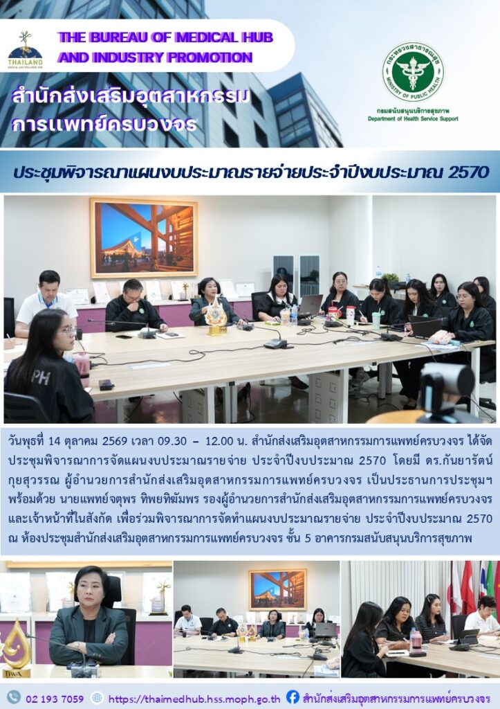 สสพ. จัดประชุมพิจารณาแผนงบประมาณรายจ่ายประจำปีงบประมาณ 2570