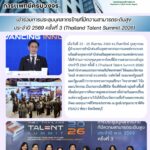 สสพ. เข้าร่วมการประชุมบุคลากรไทยที่มีความสามารถระดับสูง ประจำปี 2569 ครั้งที่ 3 (Thailand Talent Summit 2026)
