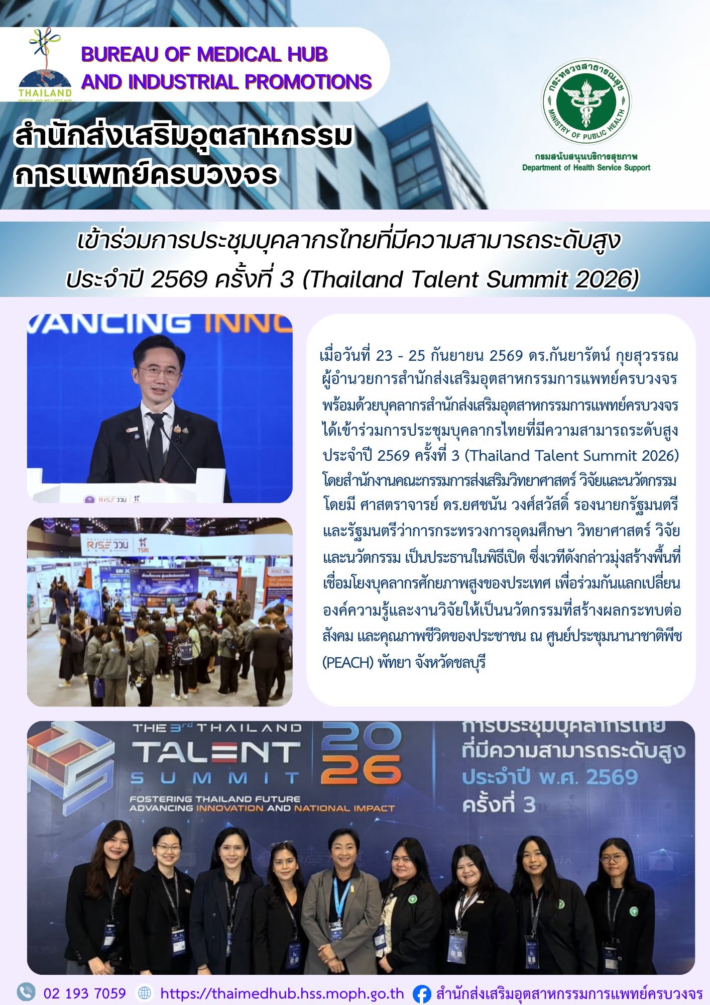 สสพ. เข้าร่วมการประชุมบุคลากรไทยที่มีความสามารถระดับสูง ประจำปี 2569 ครั้งที่ 3 (Thailand Talent Summit 2026)