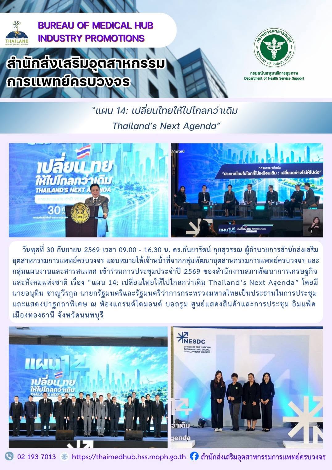 สสพ. เข้าร่วมงานของสภาพัฒนาการเศรษฐกิจและสังคมแห่งชาติ เรื่อง “แผน 14 : เปลี่ยนไทยให้ไปไกลกว่าเดิม Thailand’s Next Agenda”