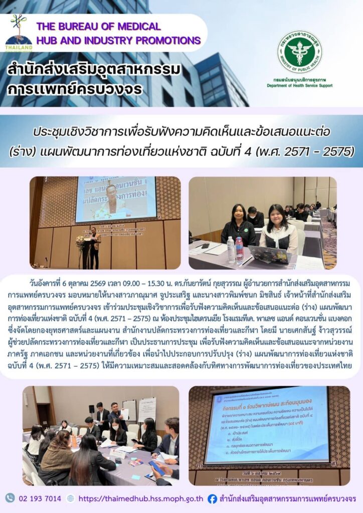 สสพ. เข้าร่วมประชุมเชิงวิชาการเพื่อรับฟังความคิดเห็นและข้อเสนอแนะต่อ (ร่าง) แผนพัฒนาการท่องเที่ยวแห่งชาติ ฉบับที่ 4 (พ.ศ. 2571 – 2575)