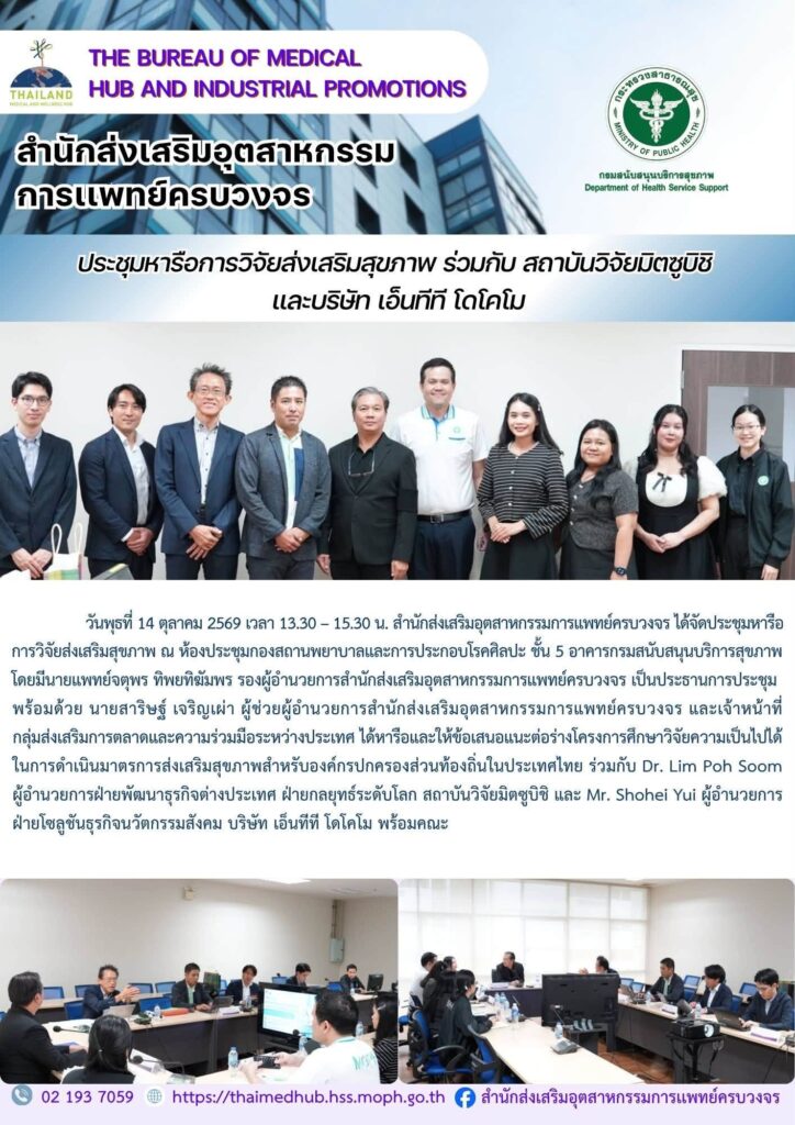 สสพ. ประชุมหารือวิจัยการวิจัยส่งสุขภาพ ร่วมกับ สถาบันวิจัยมิตซูบิชิ และบริษัท เอ็นทีที โดโคโม