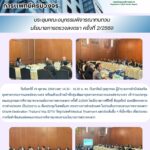 สสพ. เข้าร่วมประชุมคณะอนุกรรมการพิจารณาทบทวนนโยบายการตรวจลงตรา ครั้งที่ 2/2569