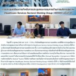 สสพ. จัดการประชุมเตรียมการสำหรับการประชุมคณะกรรมการด้านการบริการสุขภาพ (Healthcare Services Sectoral Working Group: HSSWG) ครั้งที่ 61