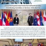 สสพ. เข้าร่วมการประชุมคณะกรรมการประสานงานด้านบริการอาเซียน (Coordinating Committee on Services: CCS) ครั้งที่ 114