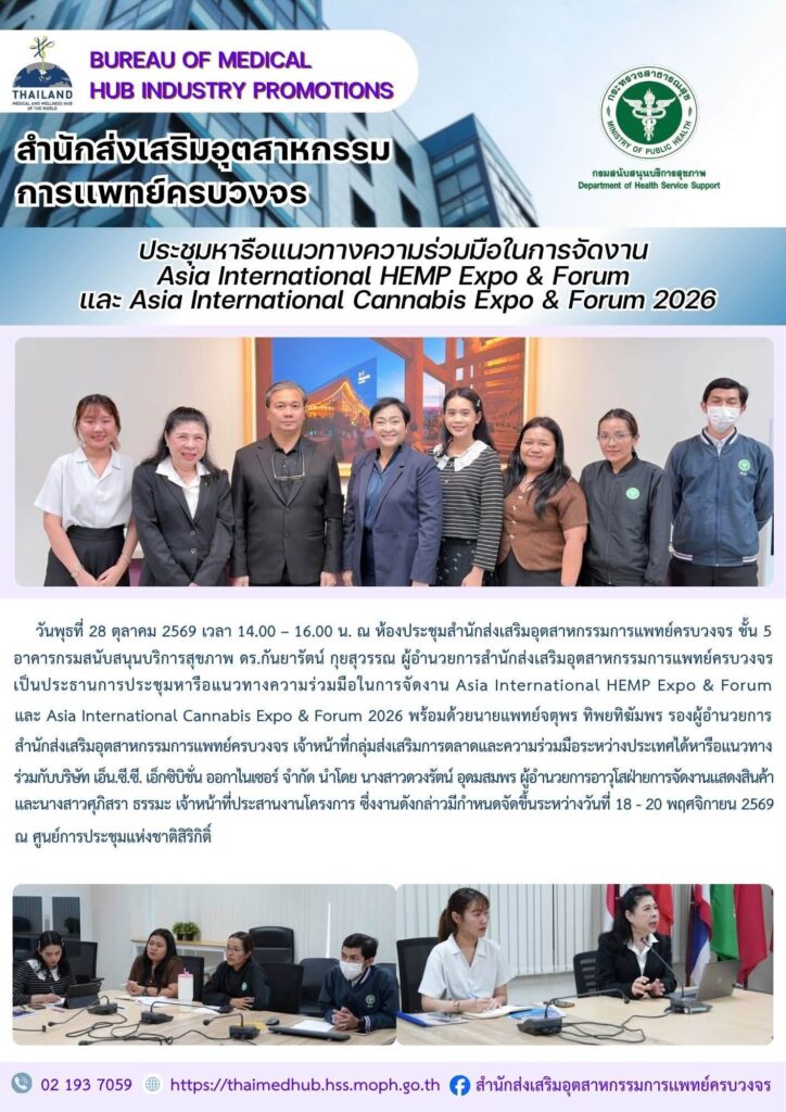 สสพ. จัดประชุมหารือแนวทางความร่วมมือในการจัดงาน Asia International HEMP Expo & Forum และ Asia International Cannabis Expo & Forum 2026