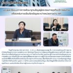 สสพ. จัดประชุมหารือแนวทางการพัฒนาฐานข้อมูลผู้ประกอบการธุรกิจบริการสุขภาพ เพื่อรองรับการเชื่อมโยงข้อมูลระหว่างหน่วยงานผ่าน API